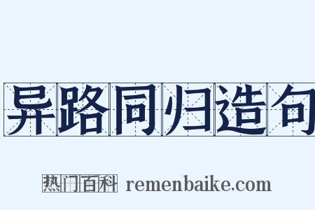 异路同归造句是什么意思的图片